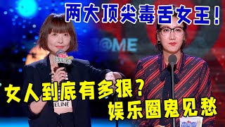 🔥两大顶尖毒舌女王！鲁豫VS易立竞，女人到底有多狠？娱乐圈鬼见愁——怼别人狠，骂自己更狠！《怎么办！脱口秀专场 Stand-Up Comedy》