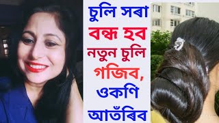 এই পানীখিনি ব্যৱহাৰ কৰক চুলি সৰা বন্ধ হব,নতুন চুলি গজিব,ওকণি আঁতৰি যাব|Fastest HairGrowth|চুলিৰ যত্ন