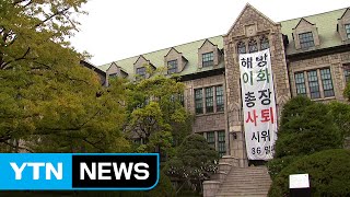 이화여대 학생 본관 점거 농성 85일 만에 풀기로 / YTN (Yes! Top News)