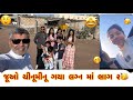 જૂઓ ચીનૂમીનૂ ગં લગ્ન માં ભાગ ૨…॥#chinuminu vlogz