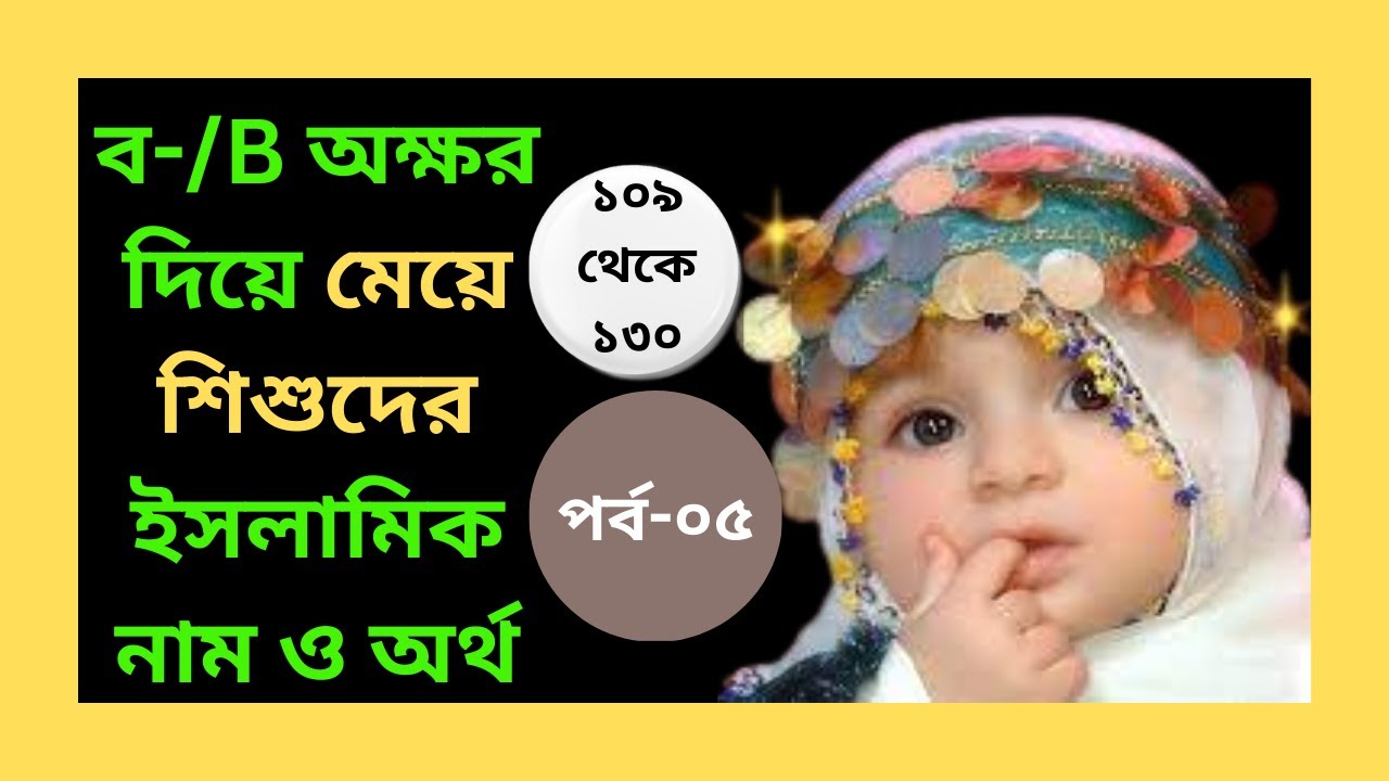 B(ব) দিয়ে মুসলিম মেয়েদের নাম | Muslim Girls Names With B(b) - YouTube