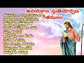 ఉదయకాల స్తుతి అర్పణ గీతములు early morning worship songs