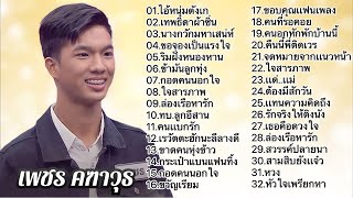 รวมเพลงทั้งหมดของเพชร คฑาวุธ #ไม่มีโฆษณาคั่น