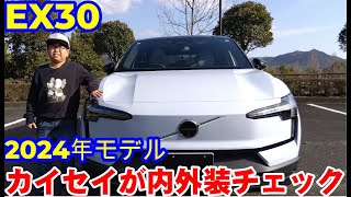 2024年待望のボルボEX30コンパクトSUV内外装大公開！最新テクノロジーと洗練されたデザインをチェック！