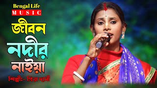 Baul Gaan | Jibon Nodir Naiya Re | জীবন নদীর নাইয়া রে | প্রিয়া দাসী বাউল | Priya Dasi Baul