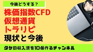 株価指数CFD、トラリピ、仮想通貨の最新状況と今後！メンタルと戦略掛け合わせ（2022年3月23日収録）