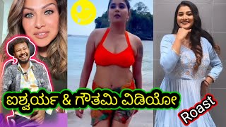 ಸಾಮಾನ್ ಬೇಕಂತೆ ಕೊಡ್ರೋ ಯಪ್ಪಾ ದೇವರೇ // Funny Roast Reaction // Mr Manu