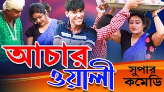 চিকন আলী’র আচার ওয়ালী | চরম হাসির কমেডি | চিকন আলীর কৌতুক | Chikon Ali natok | chikon Ali Comedy