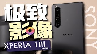 「小白测评」 极致影像的偏科生：索尼Xperia 1III测评 用上你就大师了～