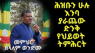 #በእንባ #የተሰበከ #ድንቅ #የህይወት ትምህርት ፣በ#መምህር #ዘላለም #ወንድሙ// #Memher #Zelalem #wondimu