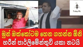 මුන්ට හෙන ගහන්න ඕනී. හරීන් පාර්ලිමේන්තුව වනසයි.  2021.09.22