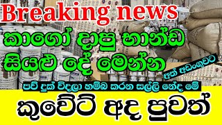 කාගෝ දාපු භාණ්ඩ සියල්ල අත්අඩංගුවට 1 May 2023