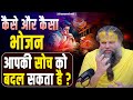 कैसे और कैसा भोजन आपकी सोच को बदल सकता है ? Bhajan Marg