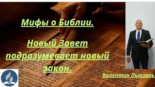 Новый Завет подразумевает новый закон. Мифы о Библии.