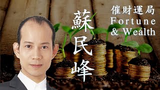 苏民峰/蘇民峰/So Mun Fung : 催财运局/Fortune & Wealth Guides (2020年12生肖运程/2020年12生肖運程/Bonus Contents)