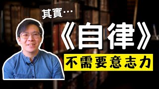 意志力其實並不重要！自律的人擁有3個特質，你有多少個？