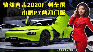 骑姐直击2020广州车展｜小鹏P7剪刀门版