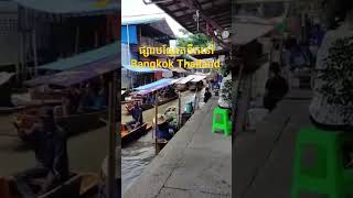 water market at Bangkok Thailand ទៅលេងថៃកុំភ្លេចទៅលេងផ្សារបណ្តែតទឹកនៅថៃផង ម្ហូបឆ្ងាញ់ បាយឆាម្នាស់🥰