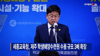 세종교육청, 제주 학생해양수련원 수용 규모 3배 확장