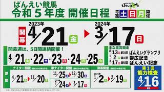 ばんえい十勝ＬＩＶＥ　２０２３年３月２０日