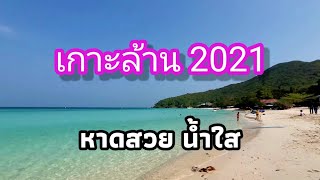 เกาะล้าน 2021 หาดสวย น้ำใส