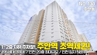 인천신축빌라 주안역 초역세권 3억대, 실평수 40평까지 인천 최대규모 20층 신축아파트