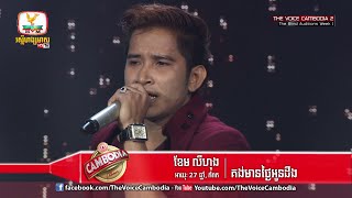 The Voice Cambodia - ខែម លីហុង - គង់មានថ្ងៃអូនដឹង - 06 March 2016