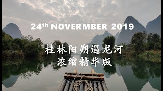 【周末快闪阳朔】2019-11-24 广西阳朔遇龙河浓缩精华篇 | 遇龙河游竹筏| 金龙桥-旧县|广西最值回票价必去景点| 阳朔最精华行程没有之一