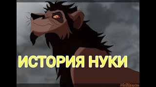 История Нуки