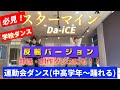 反転バージョン【スターマイン】で運動会ダンスを踊ろう！体育祭文化祭にも！