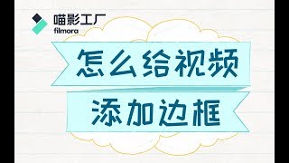 【剪辑课堂】怎么给视频添加边框（5个边框技巧）