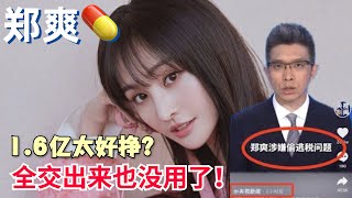 郑爽偷逃税“神”操作亮瞎！她当大女主的《倩女幽魂》《翡翠恋人》背后公司“北京文化”“DMG印纪”都没好果子