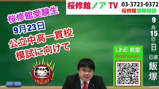 【桜修館】公立中高一貫校模試に向けて ９月１５日【桜修館ノアTV】桜修館対策専門プロ個別指導塾ノア