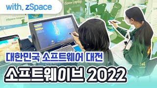 소프트웨이브 2022 - zSpace 참가