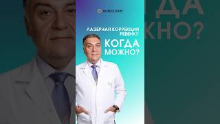 ЛАЗЕРНАЯ КОРРЕКЦИЯ У ДЕТЕЙ. МОЖНО ЛИ? #косоглазие #амблиопия #лазернаякоррекция #дети #офтальмология