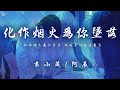 袁小葳/阿辰 - 化作煙火為你墜落「化作煙火為你墜落 我照亮你然後散落」【動態歌詞/PinyinLyrics】♪