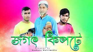 Bangla Comedy 2020 | জগৎ কিপটে | Jaghot Kipte | Saddam Mal |  Kuakata Multimedia