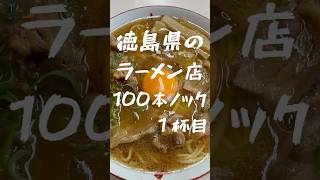 徳島県のラーメン店100本ノック 1杯目 2024年12月