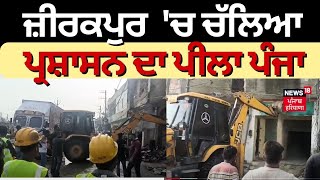 Zirakpur Illegal Acquisition| Zirakpur 'ਚ ਚੱਲਿਆ ਪ੍ਰਸ਼ਾਸਨ ਦਾ ਪੀਲਾ ਪੰਜਾ |  Bulldozer Action in Zirakpur