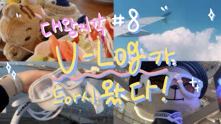 [Vlog #8] 부산갔다가 제주도 갔다가 월즈팝업 가는 브이로그