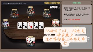 AA输给了A4， AQ也是输多赢少，这个锦标赛上半场好难打|老崔德州扑克研究院