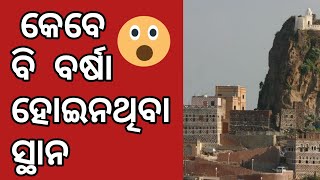 ଏଠାରେ କେବେ ବି ବର୍ଷା ହେଇନି😱||Milan Academy|Odia fact