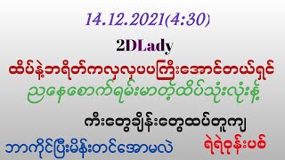 14.12.2021(4:30)ထိပ်ဆွဲတဲ့သူတွေဘရိတ်ကိုင်တဲ့သူတွေရ/ညနေAllကွက်မိကွာ