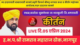 LIVE कीर्तन,श्री रामराव महाराज ढोक,नागपूर,दि.05/04/2024,वाठोडा शुक्लेश्वर जि.अमरावती