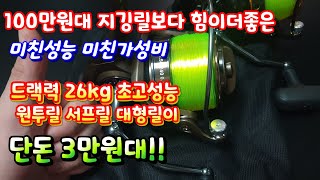 100만원대 지깅릴보다 힘이더좋은 미친성능 미친가성비 드랙력 26kg 초고성능 원투릴 서프릴 대형릴이 단돈 3만원대!! 낚시용품 낚시릴