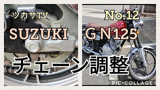 【ＧＮ125】タイヤチェーンの調整に挑戦