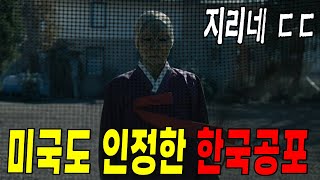 헐리우드도 인정한 충격적인 한국정서 ㄷㄷㄷㄷ(영화리뷰/결말포함)(공포영화)