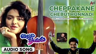 Cheppakane Chebuthunnadi | Audio Song | Allari Priyudu | Rajshekhar | Ramya Krishna | M.M.Keeravani