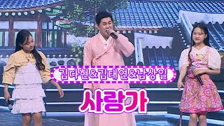 【클린버전】 김다현&김태연&남상일 - 사랑가 ❤화요일은 밤이 좋아 26화❤ TV CHOSUN 220531 방송