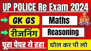 UP POLICE CONSTABLE रियल पेपर जैसे सवाल | up police constable latest news today practice set 2024